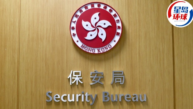 保安局 保安局