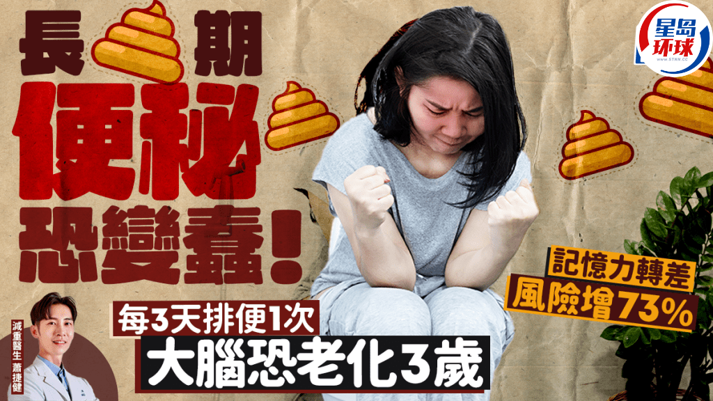 长期便秘恐变蠢 长期便秘恐变蠢