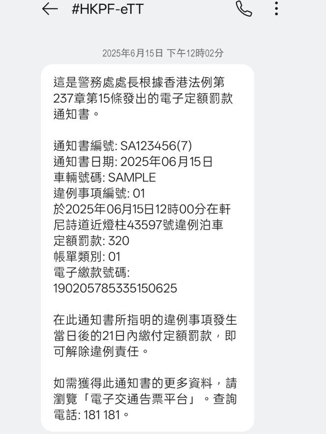 电子告票的“短讯告票”样本。 电子告票的“短讯告票”样本。