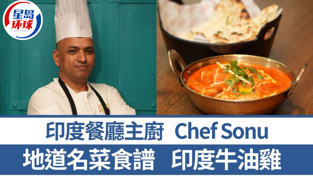 印度菜主厨教煮牛油鸡 印度菜主厨教煮牛油鸡