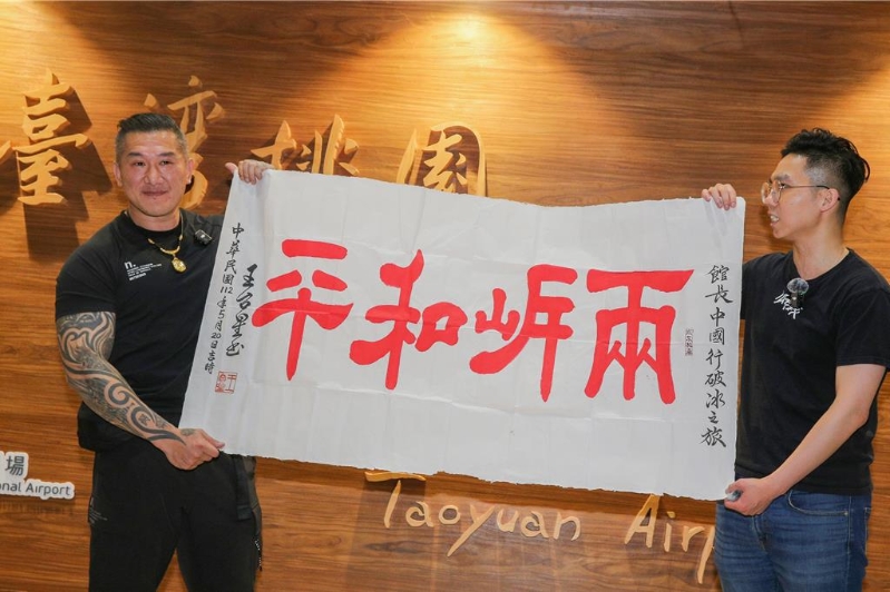 网红“馆长”陈之汉于15日晚间返抵台湾,支持者致赠“两岸和平”书法作品。 网红“馆长”陈之汉于15日晚间返抵台湾,支持者致赠“两岸和平”书法作品。