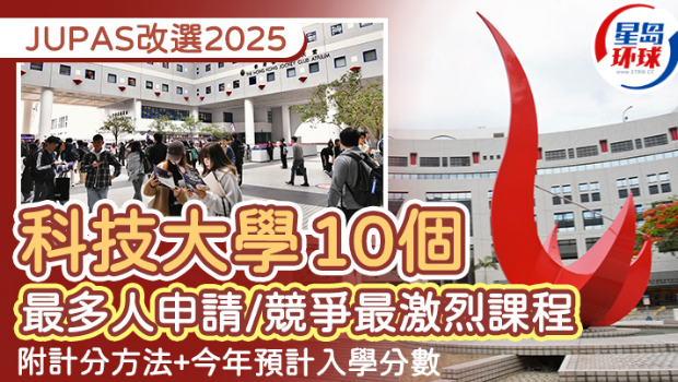 JUPAS改选2025 JUPAS改选2025