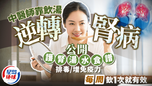 中医师靠饮汤逆转肾病 中医师靠饮汤逆转肾病