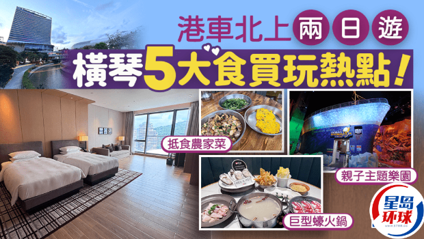 港车北上横琴5大食买玩热点 港车北上横琴5大食买玩热点