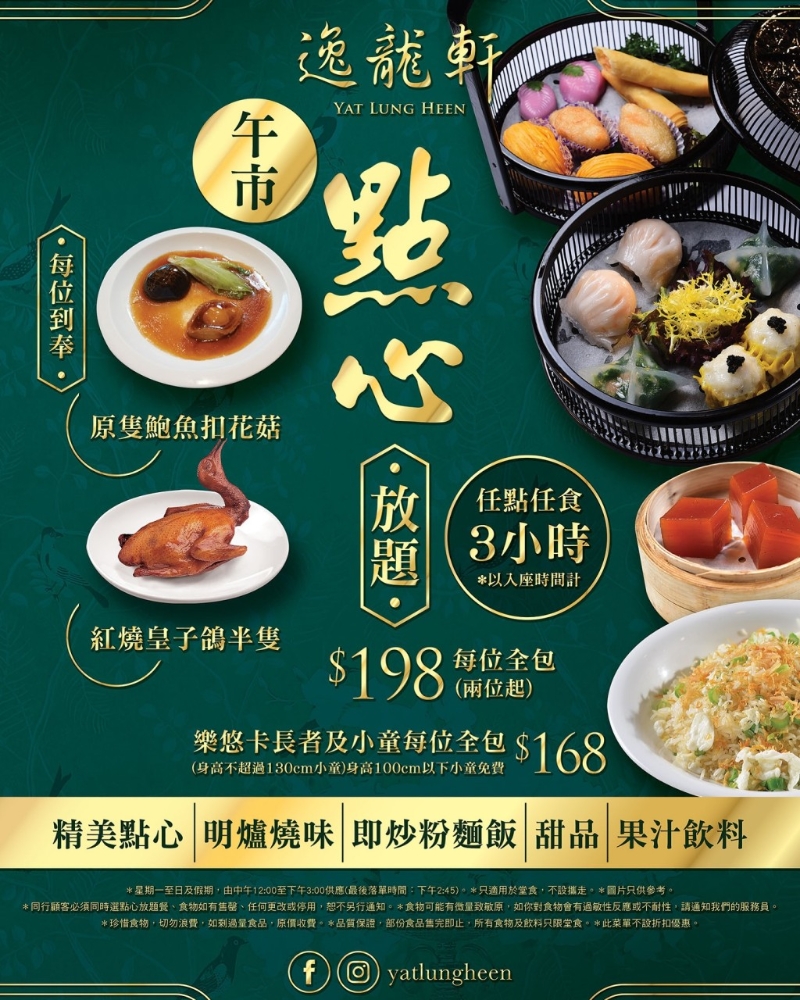 逸龙轩午市点心放题 逸龙轩午市点心放题