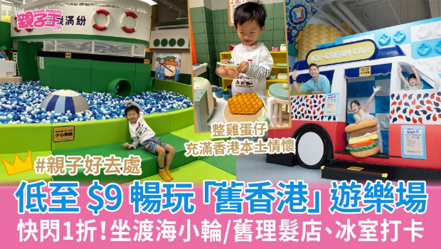 快闪1折低至$9畅玩“旧香港” 快闪1折低至$9畅玩“旧香港”