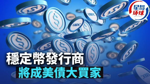 稳定币发行商将成美债大买家 稳定币发行商将成美债大买家
