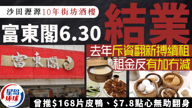 沙田沥源邨街坊酒楼“富东阁”6.30结业 沙田沥源邨街坊酒楼“富东阁”6.30结业