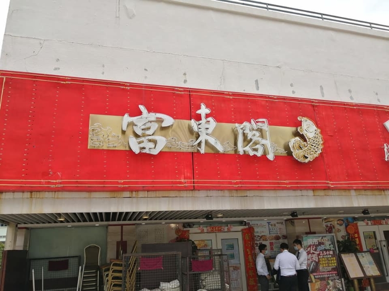 富东阁海鲜酒家屹立沙田沥源邨逾十年 富东阁海鲜酒家屹立沙田沥源邨逾十年