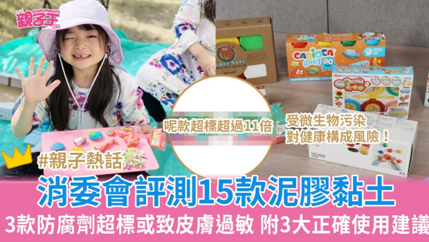 消委会评测泥胶黏土玩具 消委会评测泥胶黏土玩具