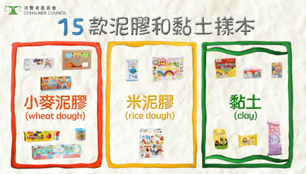 消委会评测泥胶黏土玩具 消委会评测泥胶黏土玩具