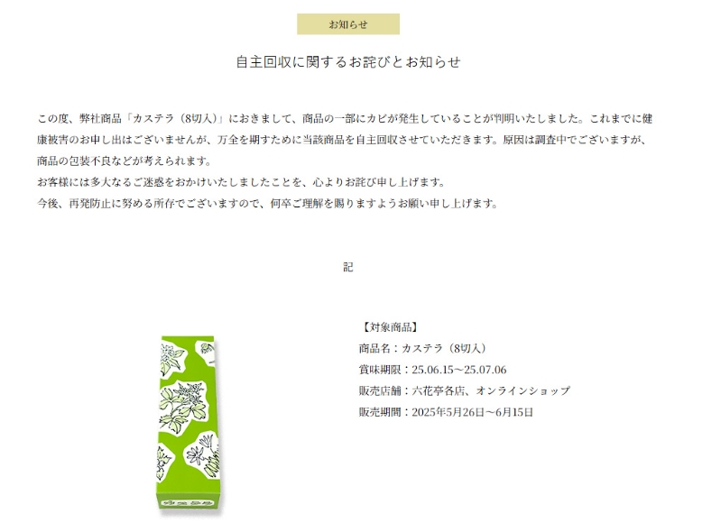 六花亭发布公告,宣布回收日式蜂蜜蛋糕。 六花亭官网 六花亭发布公告,宣布回收日式蜂蜜蛋糕。 六花亭官网