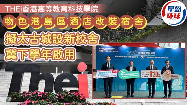THEi高科院物色港岛区酒店改装宿舍 THEi高科院物色港岛区酒店改装宿舍