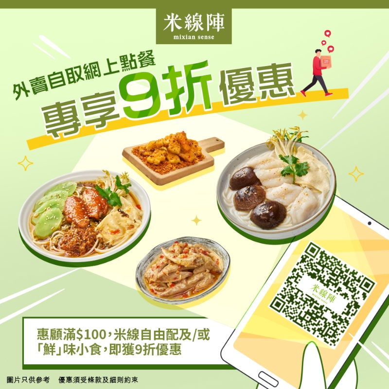 3. 米线阵网上落单外卖9折优惠 满$100即有折 3. 米线阵网上落单外卖9折优惠 满$100即有折