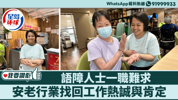 我要赞佢|语障人士一职难求,安老行业找回工作热诚与肯定 我要赞佢|语障人士一职难求,安老行业找回工作热诚与肯定