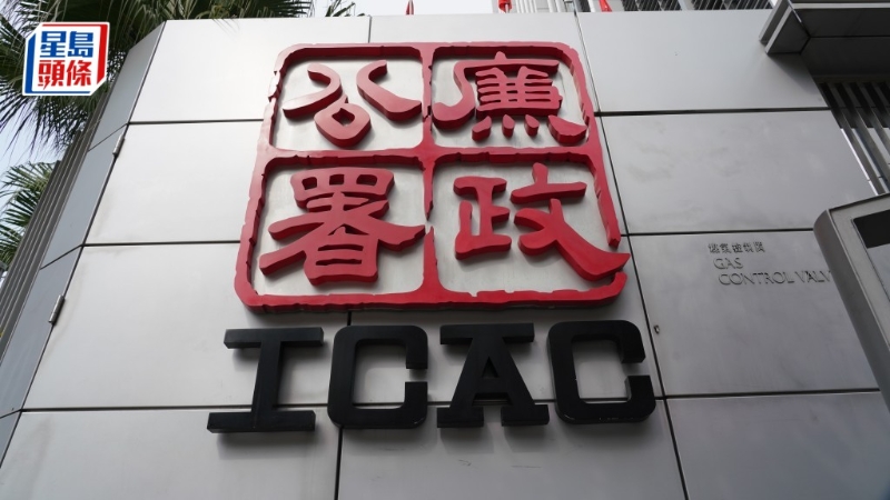 廉政公署 廉政公署