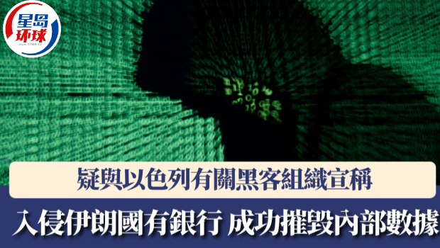 疑与以色列有关黑客组织宣称入侵伊朗国有银行,成功摧毁内部数据。 疑与以色列有关黑客组织宣称入侵伊朗国有银行,成功摧毁内部数据。