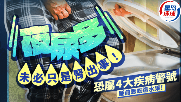 夜尿多未必只是肾出事! 夜尿多未必只是肾出事!