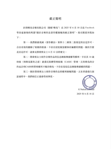 邓紫棋再贴上声明反击,并扬言不会下架。1 邓紫棋再贴上声明反击,并扬言不会下架。1