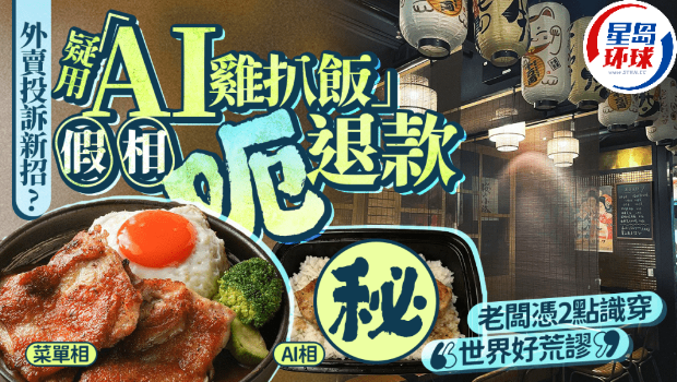 尖沙咀居酒屋疑收“AI鸡扒饭”外卖退款申请 尖沙咀居酒屋疑收“AI鸡扒饭”外卖退款申请