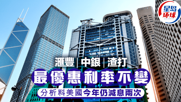 汇丰中银渣打维持最优惠利率不变 汇丰中银渣打维持最优惠利率不变