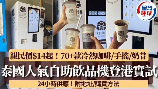 泰国人气自助饮品机登港实试! 泰国人气自助饮品机登港实试!