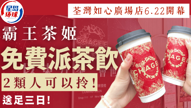 霸王茶姬荃湾店6.22开幕! 霸王茶姬荃湾店6.22开幕!