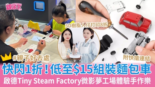 低至$15组装面包车体验手作乐 低至$15组装面包车体验手作乐
