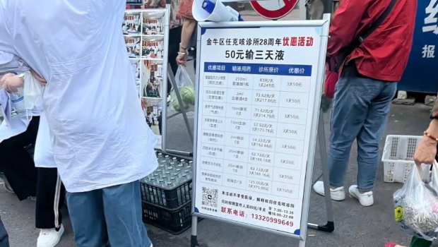 成都诊所推“50元输液3天”促销活动。合新闻 成都诊所推“50元输液3天”促销活动。合新闻