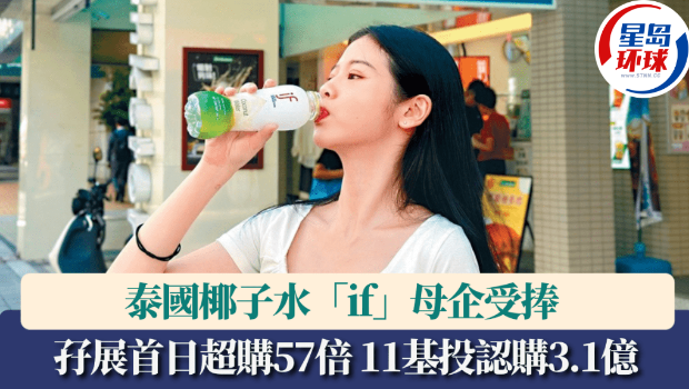泰国椰子水“if”母企受捧 泰国椰子水“if”母企受捧