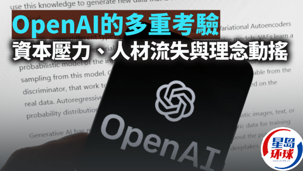 OpenAI的多重考验,资本压力、人材流失与理念动摇 OpenAI的多重考验,资本压力、人材流失与理念动摇