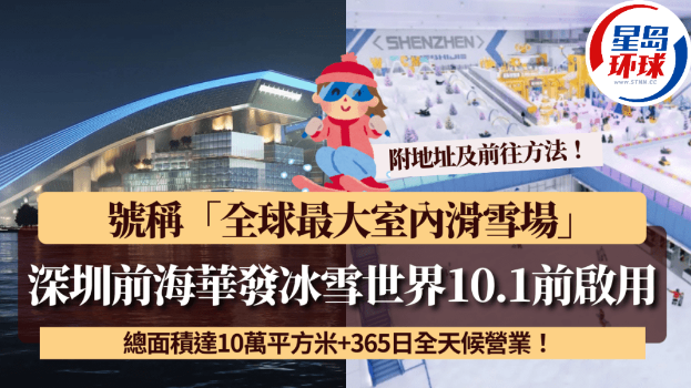 深圳前海华发冰雪世界10.1前启用 深圳前海华发冰雪世界10.1前启用