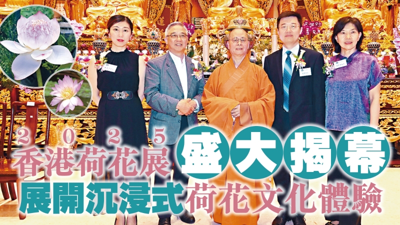 2025香港荷花展盛大揭幕.jpg 2025香港荷花展盛大揭幕.jpg