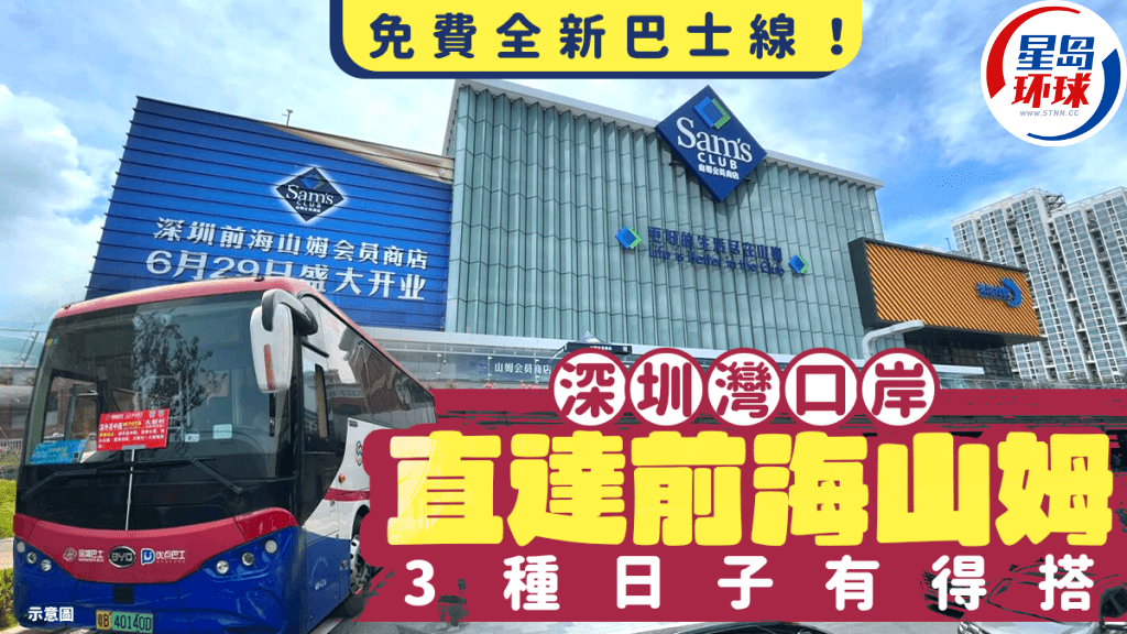 深圳全新“山姆口岸通”免费巴士专线开通 深圳全新“山姆口岸通”免费巴士专线开通