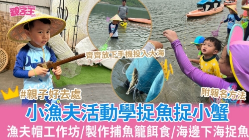 小渔夫活动学捕捉小鱼小蟹 小渔夫活动学捕捉小鱼小蟹