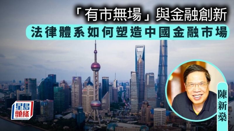 法律体系如何塑造中国金融市场 法律体系如何塑造中国金融市场