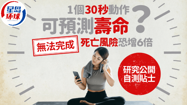 1个30秒动作可预测寿命? 1个30秒动作可预测寿命?