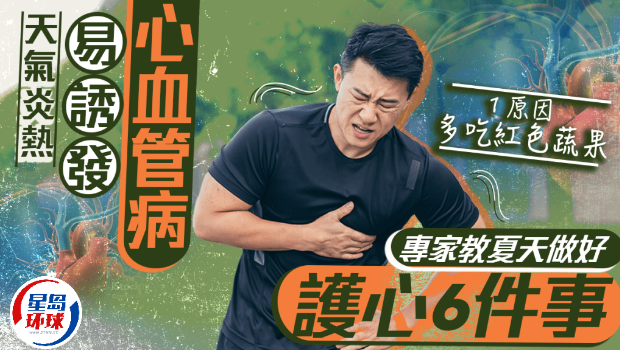 天气炎热易诱发心血管病! 天气炎热易诱发心血管病!