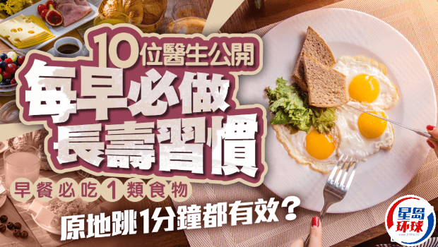 10位医生公开每早必做长寿习惯 10位医生公开每早必做长寿习惯