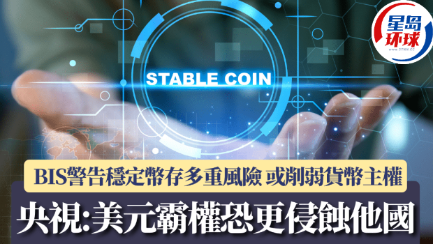 BIS警告稳定币存多重风险 BIS警告稳定币存多重风险
