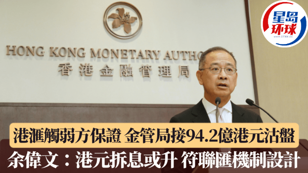 余伟文:港元拆息或升,符联汇机制设计 余伟文:港元拆息或升,符联汇机制设计