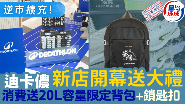 DECATHLON迪卡侬荃湾广场店开幕! DECATHLON迪卡侬荃湾广场店开幕!