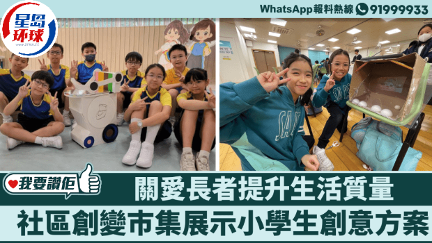 社区创变巿集展示小学生创意方案 社区创变巿集展示小学生创意方案