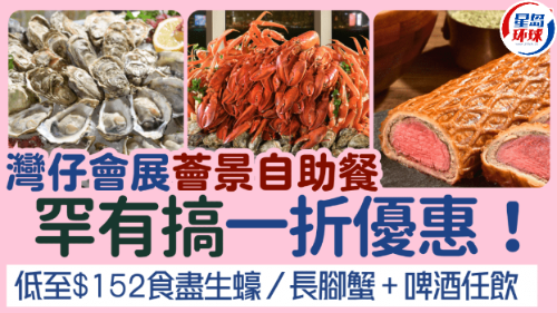湾仔会展荟景自助餐1折优惠! 湾仔会展荟景自助餐1折优惠!