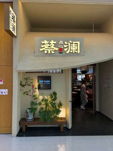 蔡澜点心 蔡澜点心