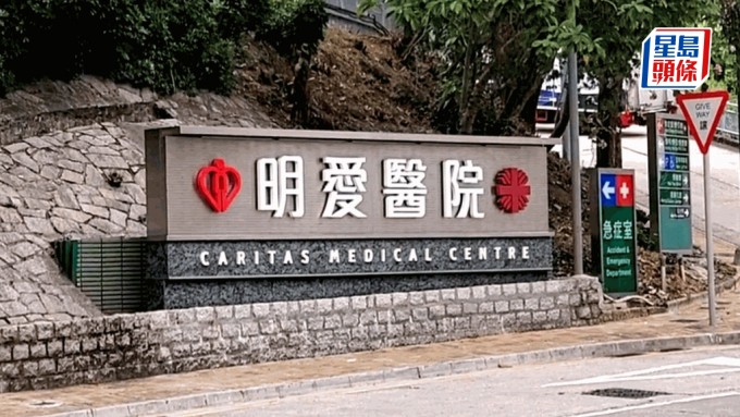 明爱医院 明爱医院