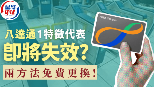 八达通1特征代表即将失效? 八达通1特征代表即将失效?