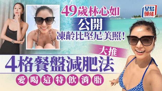 49岁林心如大秀冻龄比坚尼照 49岁林心如大秀冻龄比坚尼照