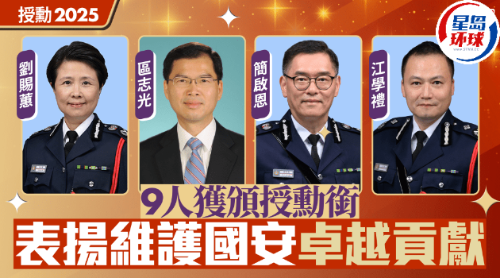 9人获授勋与维护国安有关 9人获授勋与维护国安有关