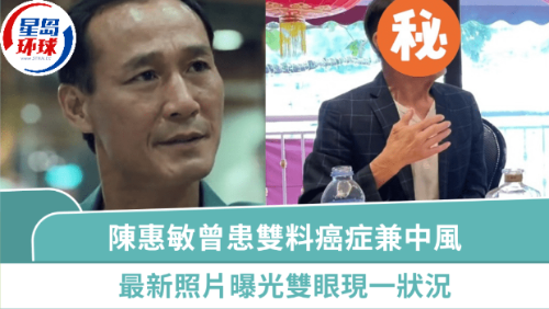 陈惠敏曾患双料癌症兼中风 陈惠敏曾患双料癌症兼中风